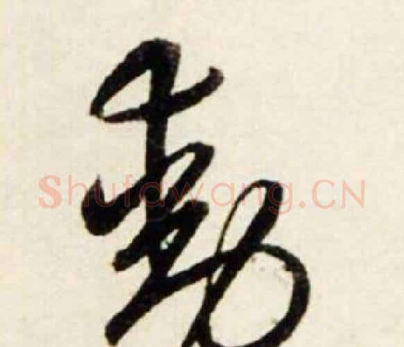 動字鲜于枢毛笔行书书法写法,摘自秋兴诗册