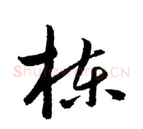 棟字鲜于枢毛笔行书书法写法,摘自鲜于枢毛笔行书书法作品