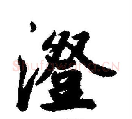 澄字鲜于枢毛笔行书书法写法,摘自鲜于枢毛笔行书书法作品