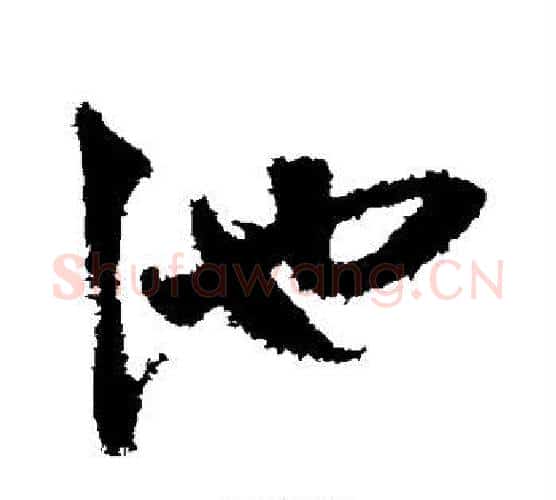 池字鲜于枢毛笔行书书法写法,摘自鲜于枢毛笔行书书法作品