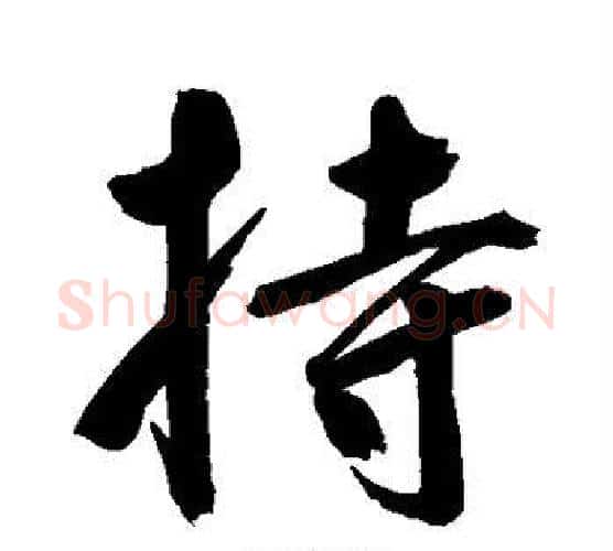 持字鲜于枢毛笔行书书法写法,摘自鲜于枢毛笔行书书法作品
