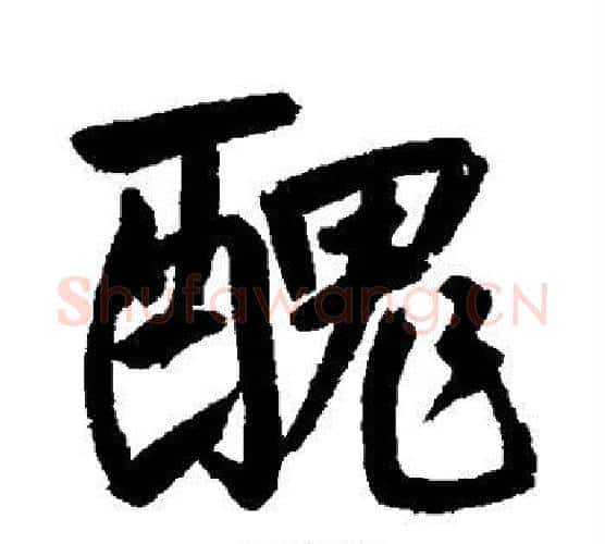 丑字鲜于枢毛笔行书书法写法,摘自鲜于枢毛笔行书书法作品