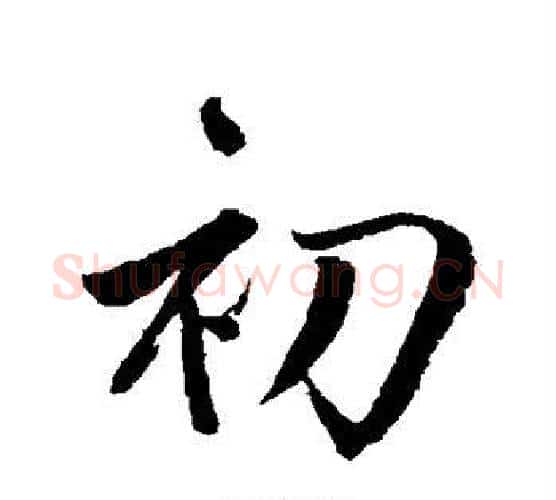 初字鲜于枢毛笔行书书法写法,摘自鲜于枢毛笔行书书法作品
