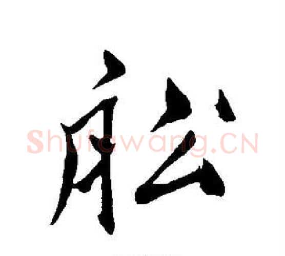 船字鲜于枢毛笔行书书法写法,摘自鲜于枢毛笔行书书法作品