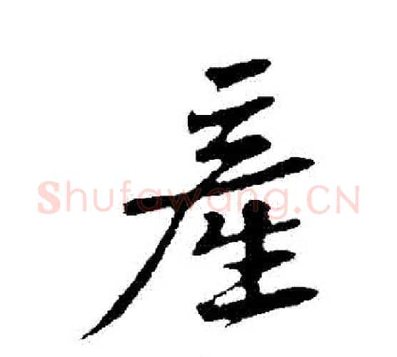 產字黄庭坚毛笔行书写法,摘自黄庭坚毛笔行书作品