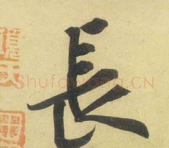 長字黄庭坚毛笔行书写法,摘自松风阁诗