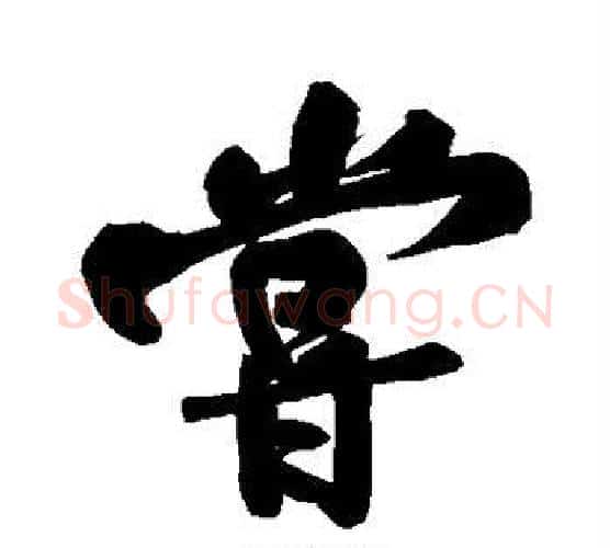 尝字黄庭坚毛笔行书写法,摘自黄庭坚毛笔行书作品