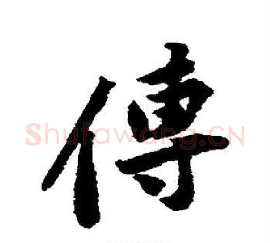 传字黄庭坚毛笔行书写法,摘自黄庭坚毛笔行书作品