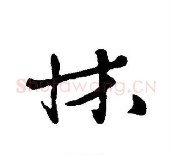 床字黄庭坚毛笔行书写法,摘自黄庭坚毛笔行书作品