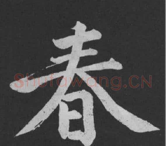 春字黄庭坚毛笔行书写法,摘自刘明仲墨竹赋