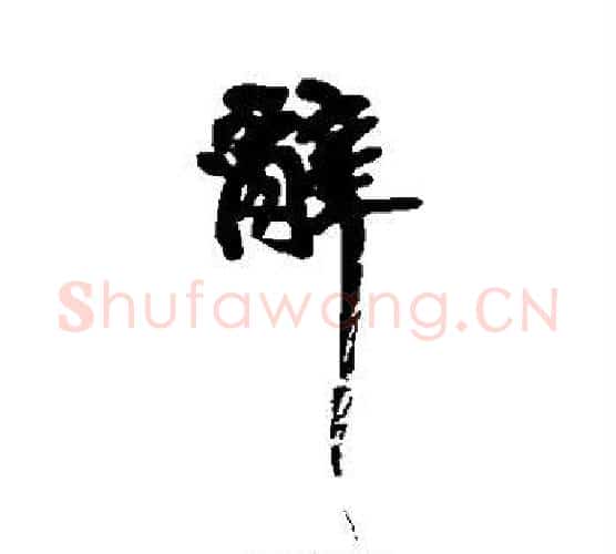 辞字黄庭坚毛笔行书写法,摘自黄庭坚毛笔行书作品