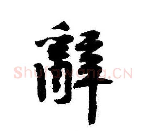 辭字黄庭坚毛笔行书写法,摘自黄庭坚毛笔行书作品
