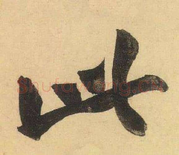 此字黄庭坚毛笔行书写法,摘自松风阁诗