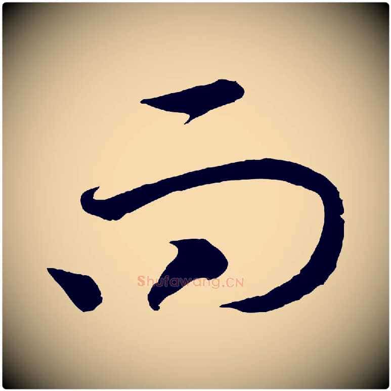 而毛笔行书写法,摘自宋代高宗洛神赋