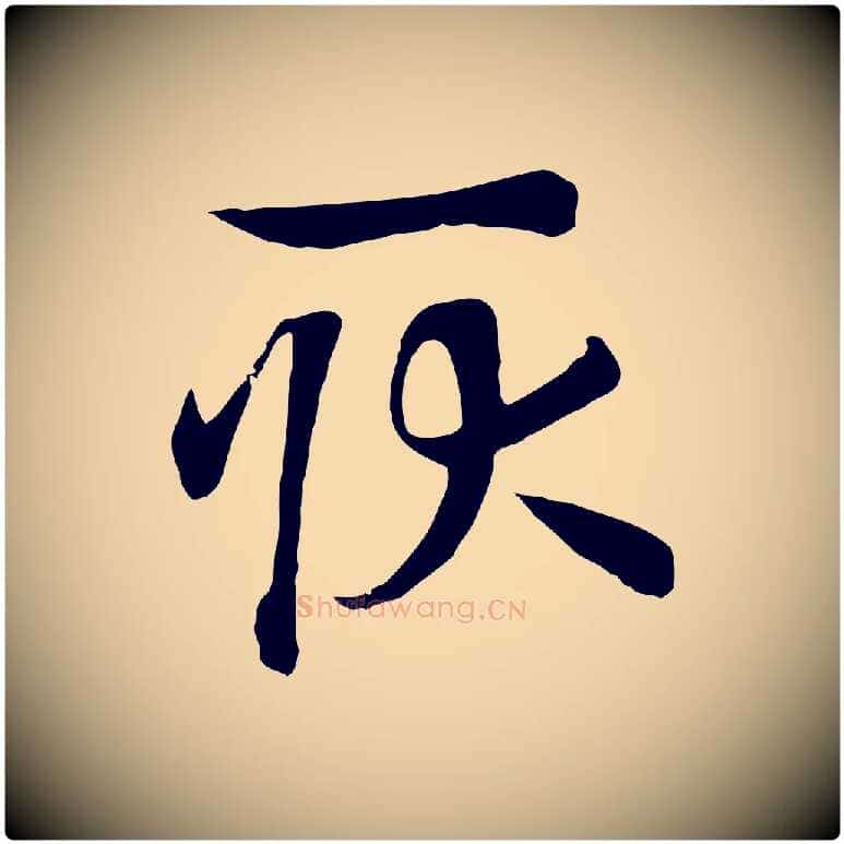 耿毛笔行书写法,摘自宋代高宗洛神赋