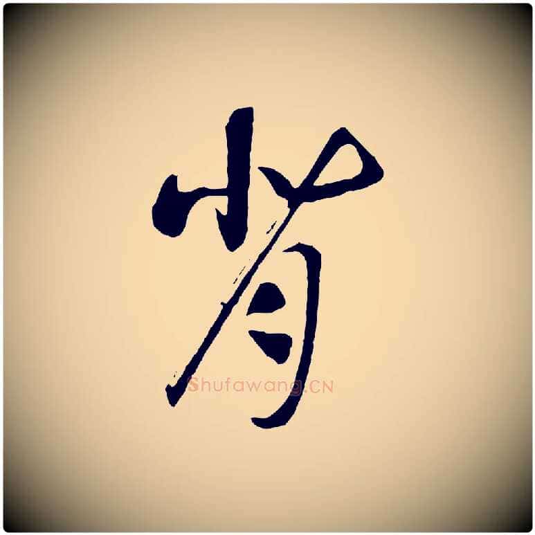 背毛笔行书写法,摘自宋代高宗洛神赋