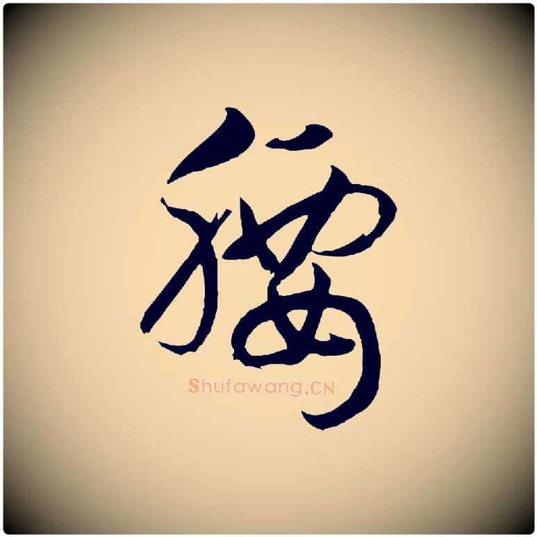 腰毛笔行书写法,摘自宋代高宗洛神赋