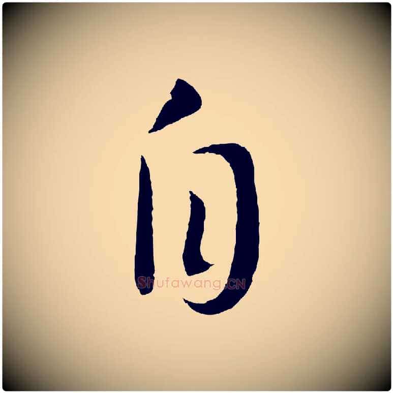 自毛笔行书写法,摘自宋代高宗洛神赋