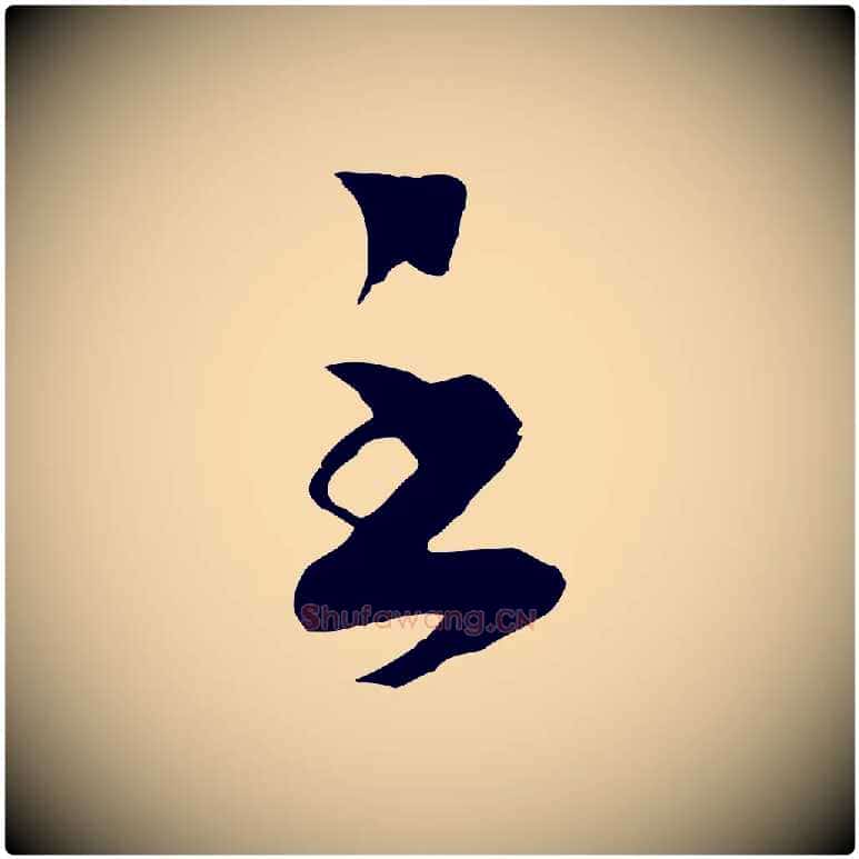 至毛笔行书写法,摘自宋代高宗洛神赋