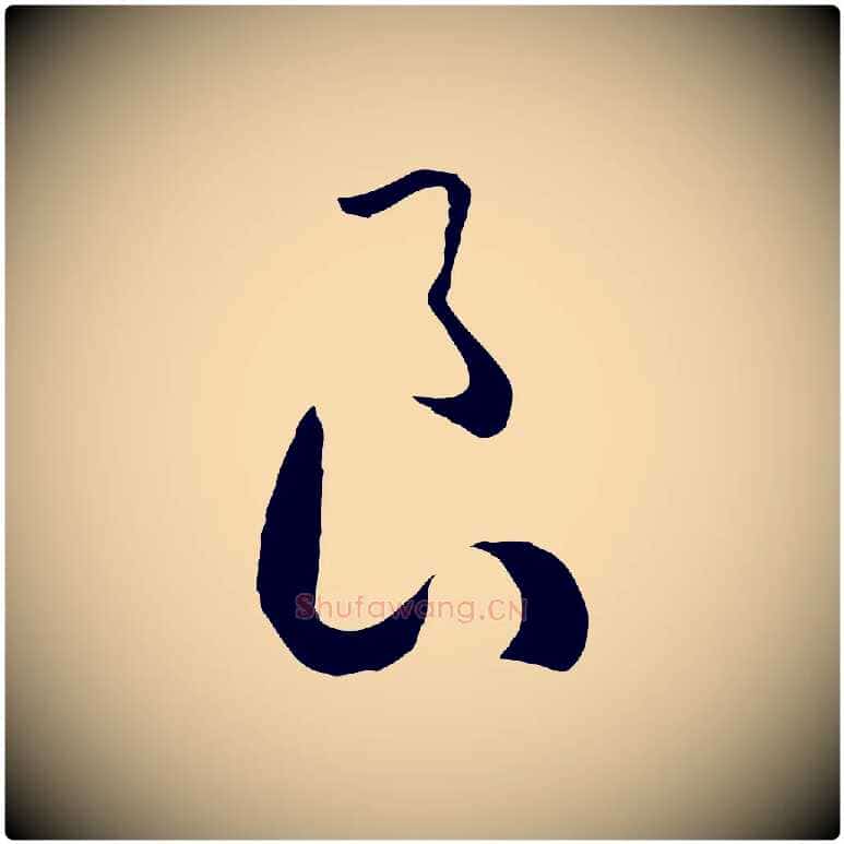 良毛笔行书写法,摘自宋代高宗洛神赋