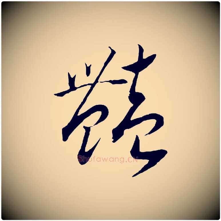 艷毛笔行书写法,摘自宋代高宗洛神赋