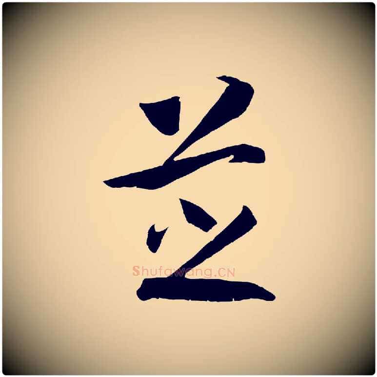 芝毛笔行书写法,摘自宋代高宗洛神赋