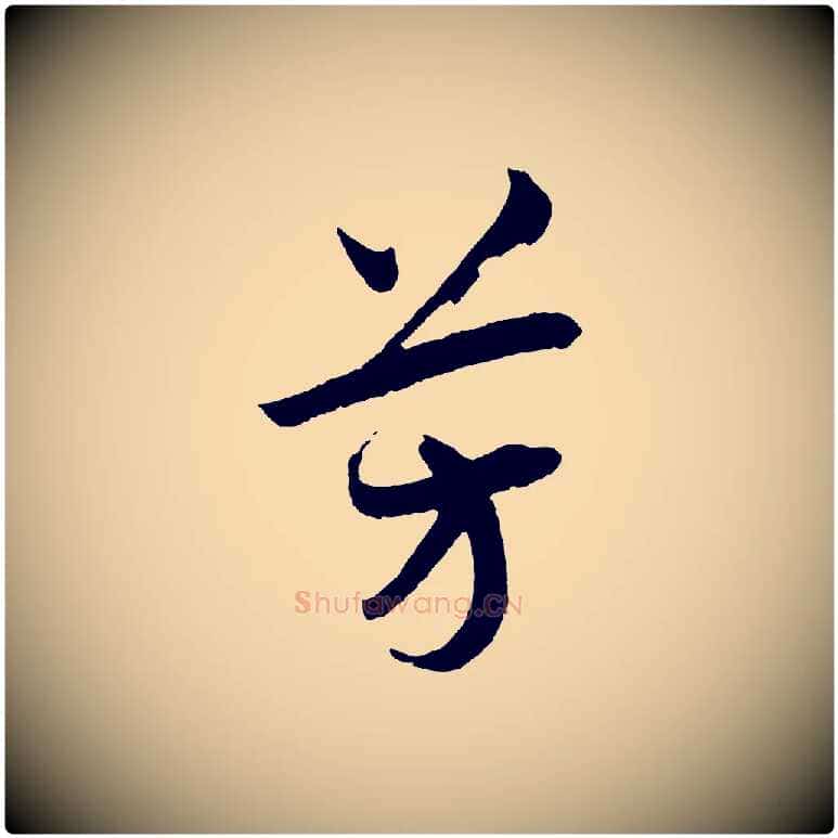 芳毛笔行书写法,摘自宋代高宗洛神赋