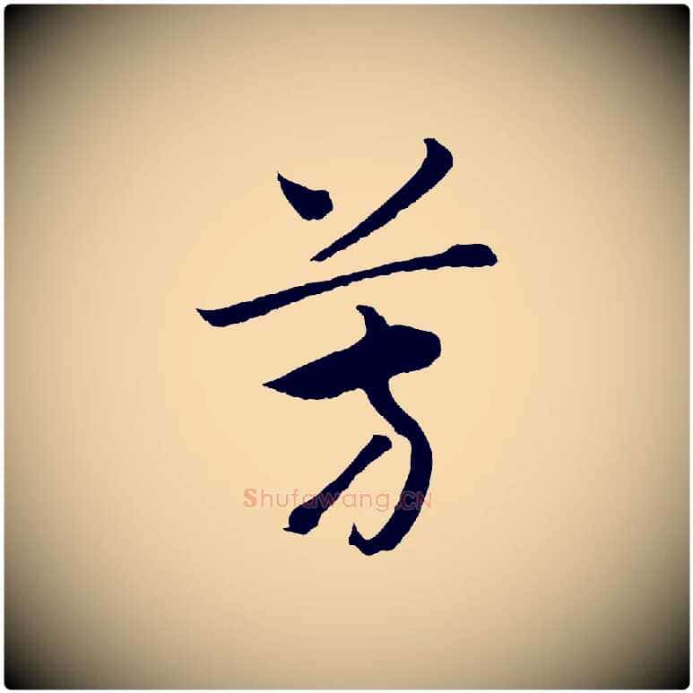 芳毛笔行书写法,摘自宋代高宗洛神赋
