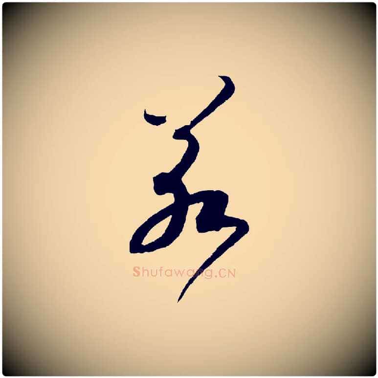 若毛笔行书写法,摘自宋代高宗洛神赋