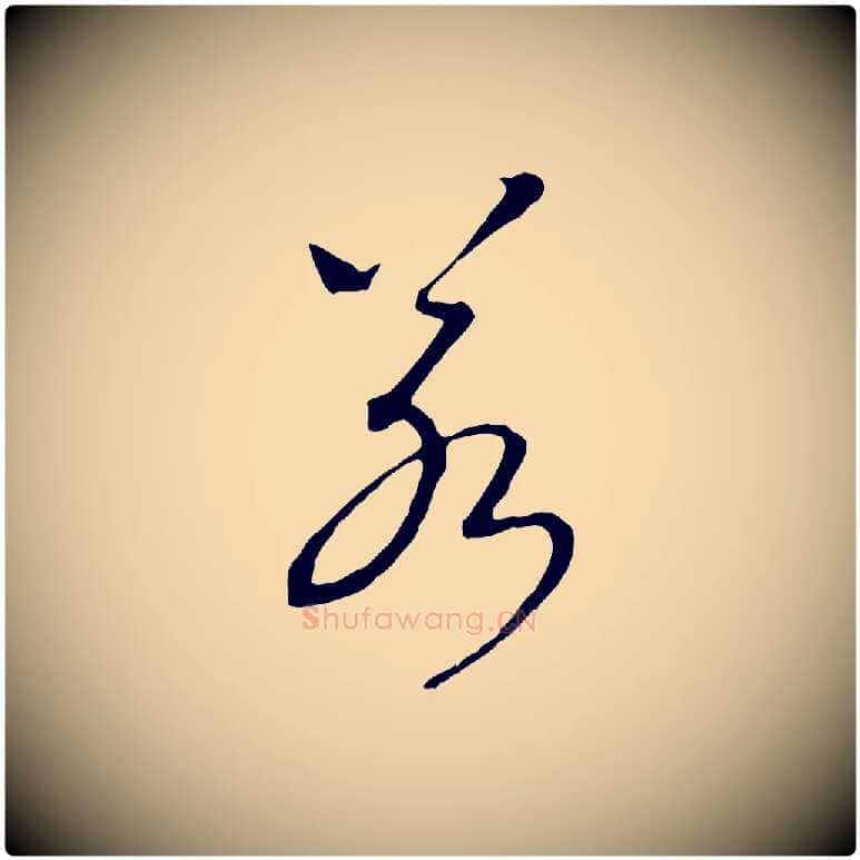 若毛笔行书写法,摘自宋代高宗洛神赋
