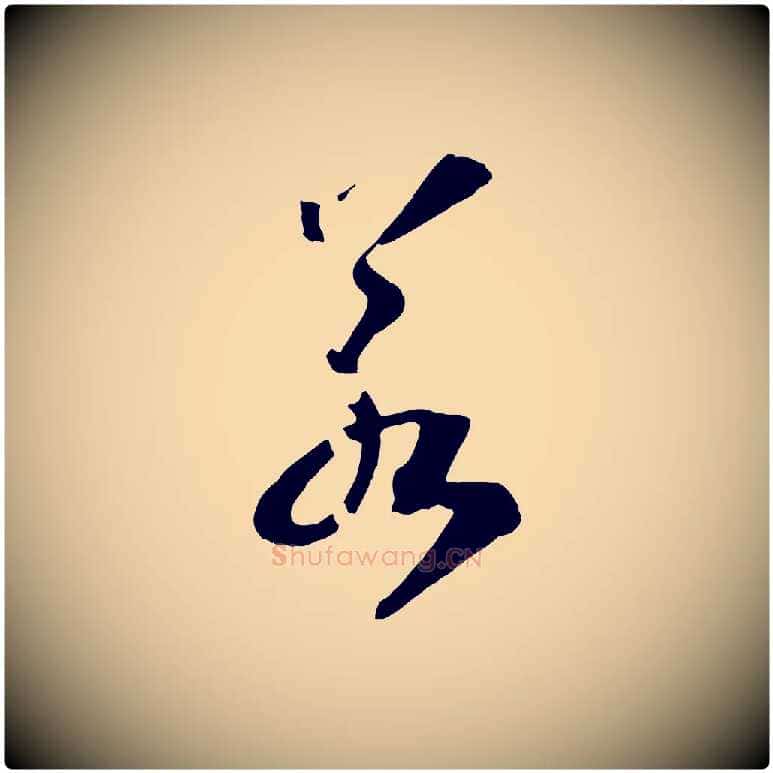 若毛笔行书写法,摘自宋代高宗洛神赋