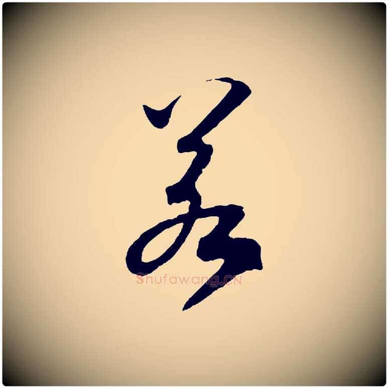 若毛笔行书写法,摘自宋代高宗洛神赋