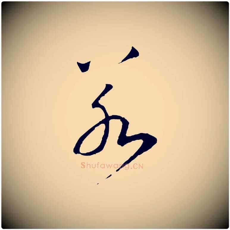 若毛笔行书写法,摘自宋代高宗洛神赋