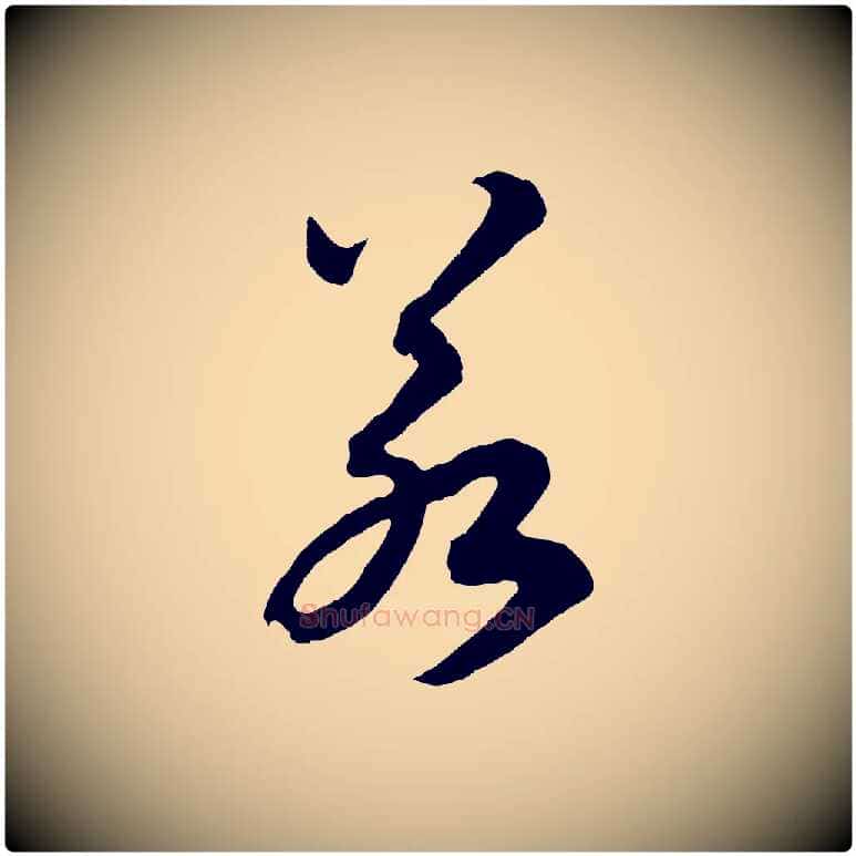 若毛笔行书写法,摘自宋代高宗洛神赋