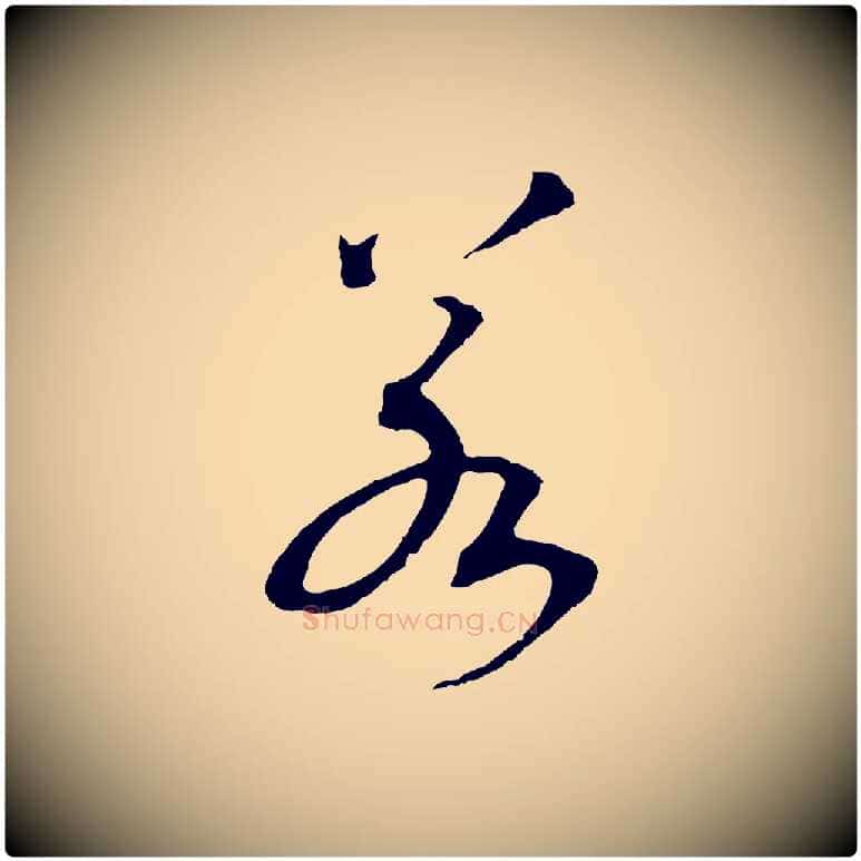 若毛笔行书写法,摘自宋代高宗洛神赋