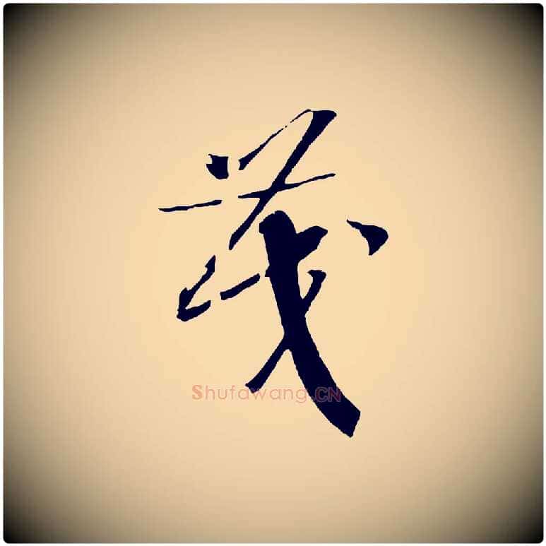 茂毛笔行书写法,摘自宋代高宗洛神赋