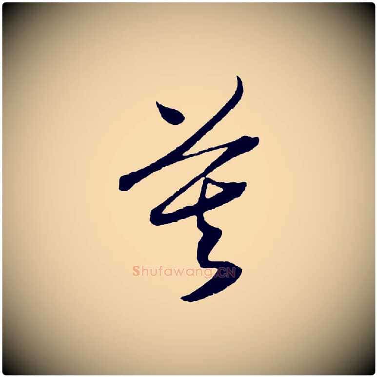莫毛笔行书写法,摘自宋代高宗洛神赋