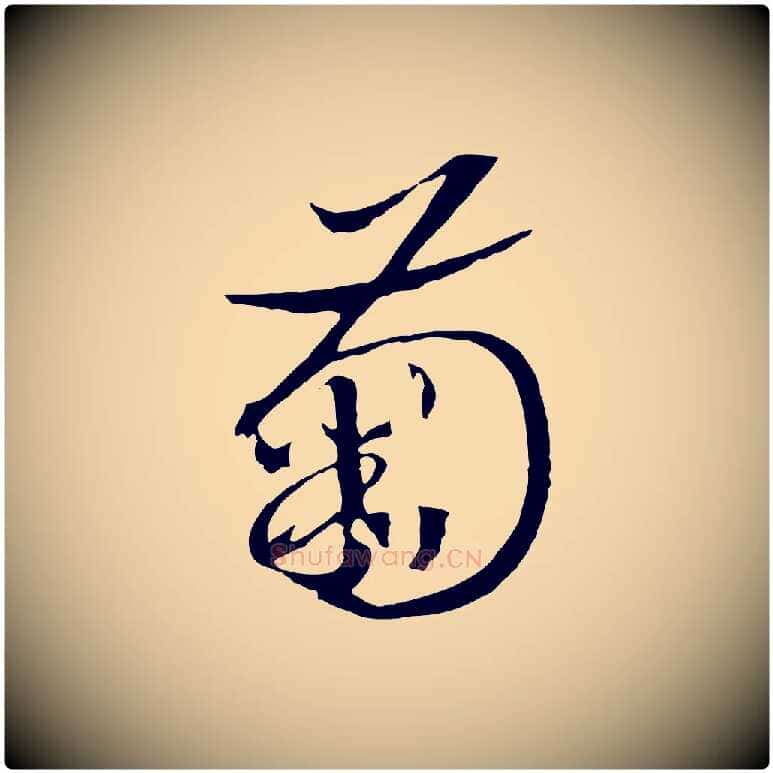 菊毛笔行书写法,摘自宋代高宗洛神赋