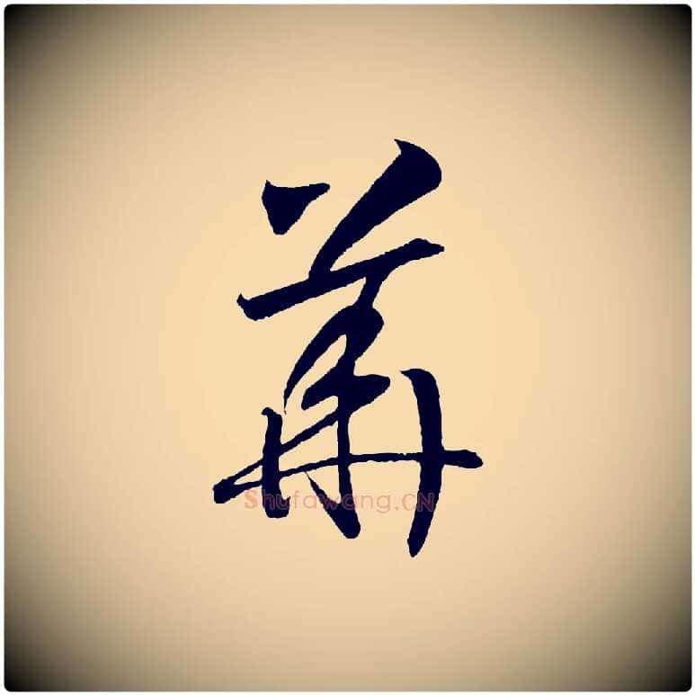 華毛笔行书写法,摘自宋代高宗洛神赋