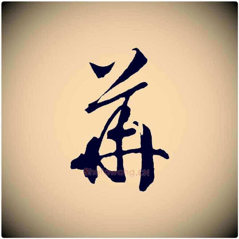 華毛笔行书写法,摘自宋代高宗洛神赋