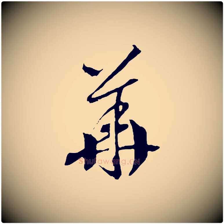 華毛笔行书写法,摘自宋代高宗洛神赋