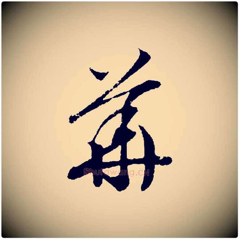 華毛笔行书写法,摘自宋代高宗洛神赋