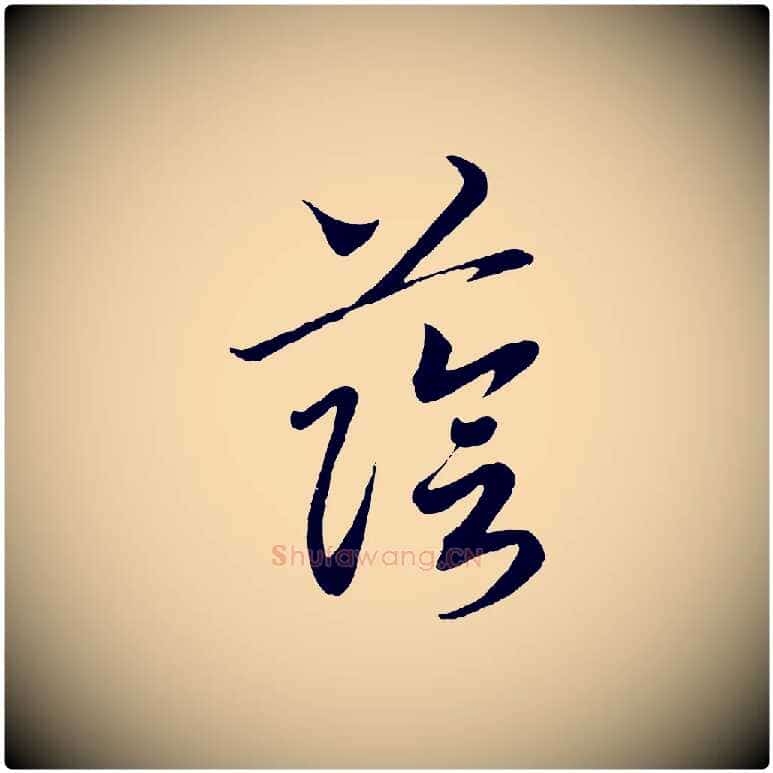 蔭毛笔行书写法,摘自宋代高宗洛神赋