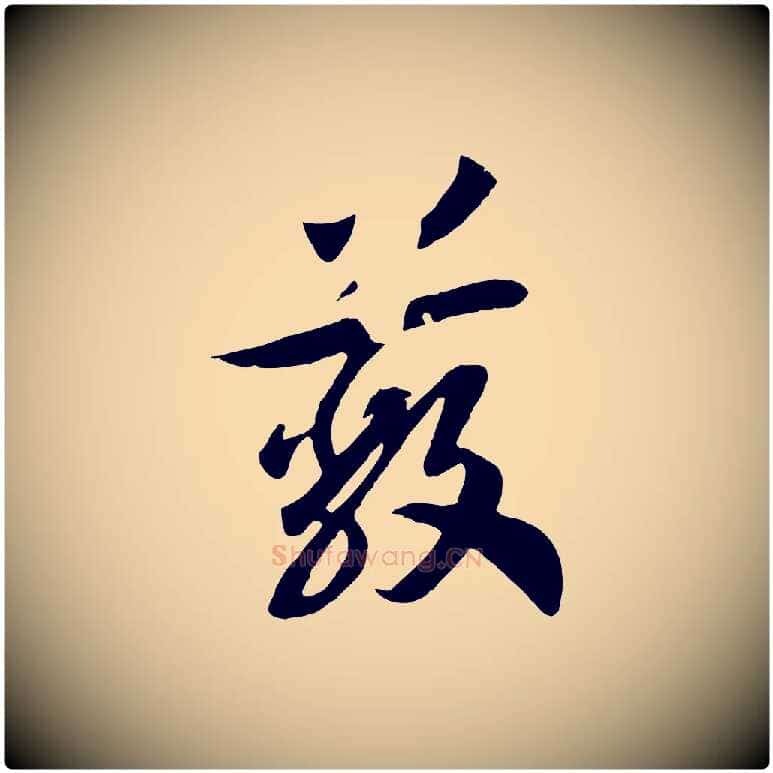 蔽毛笔行书写法,摘自宋代高宗洛神赋