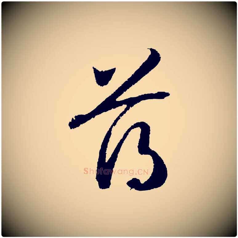 薄毛笔行书写法,摘自宋代高宗洛神赋