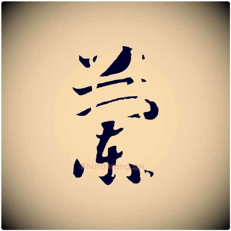 蘭毛笔行书写法,摘自宋代高宗洛神赋