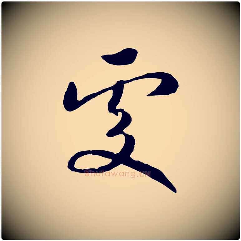 處毛笔行书写法,摘自宋代高宗洛神赋