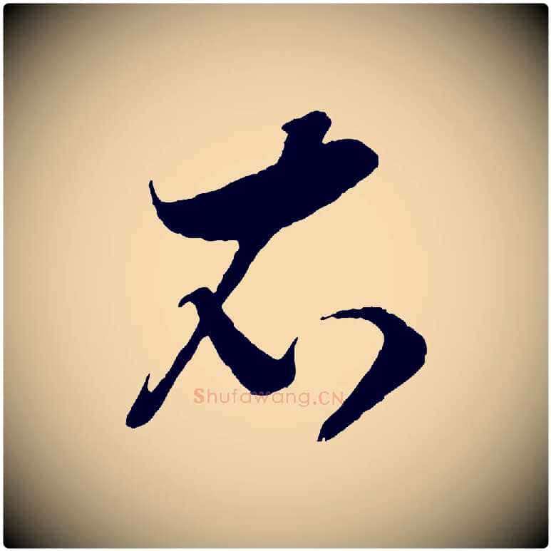 衣毛笔行书写法,摘自宋代高宗洛神赋