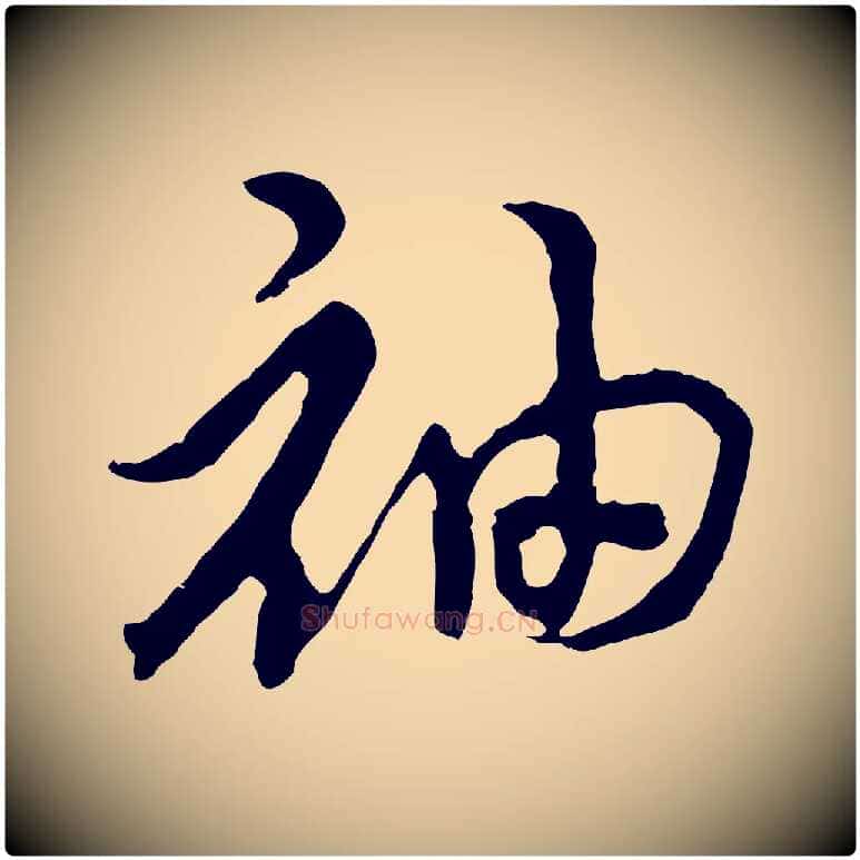 袖毛笔行书写法,摘自宋代高宗洛神赋