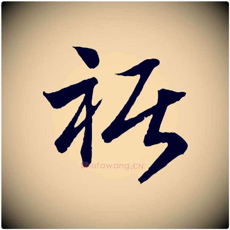 裾毛笔行书写法,摘自宋代高宗洛神赋